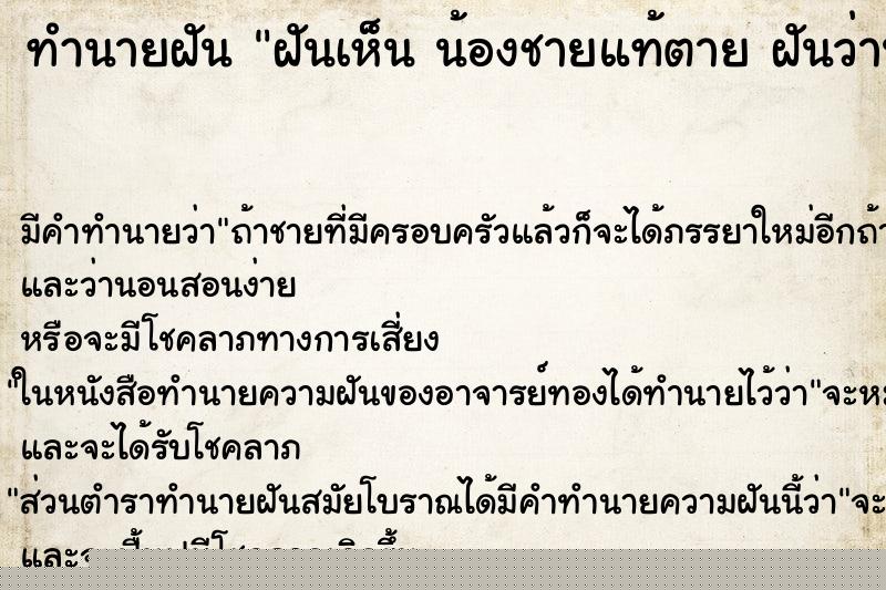 ทำนายฝันฝันเห็นน้องชายแท้ตายฝันว่าน้องชายแท้ตาย ทำนายฝันทำนายฝันฝันเห็นน้องชายแท้ตายฝันว่าน้องชายแท้ตาย